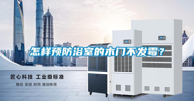 怎樣預防浴室的木門不發霉？