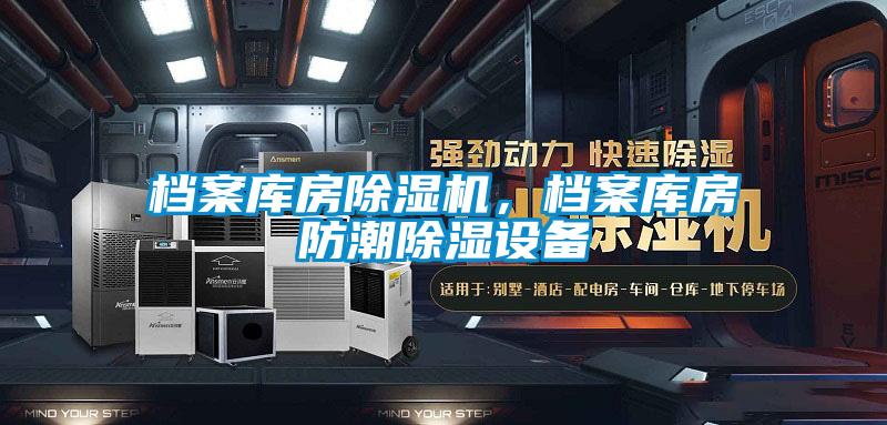 檔案庫房除濕機，檔案庫房防潮除濕設備