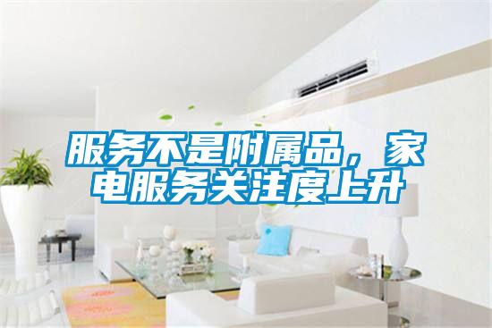 服務不是附屬品，家電服務關注度上升