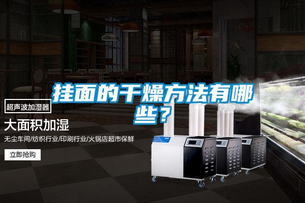 掛面的干燥方法有哪些？