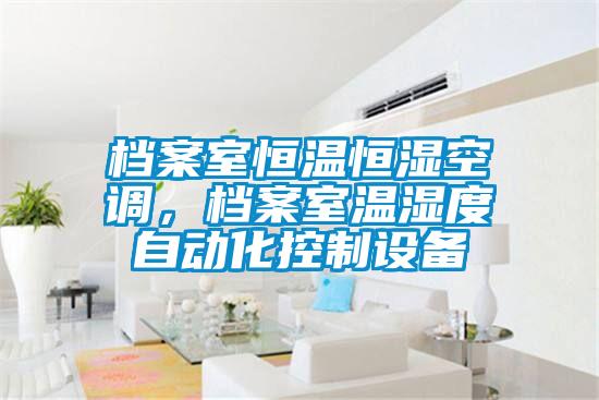 檔案室恒溫恒濕空調(diào)，檔案室溫濕度自動化控制設備