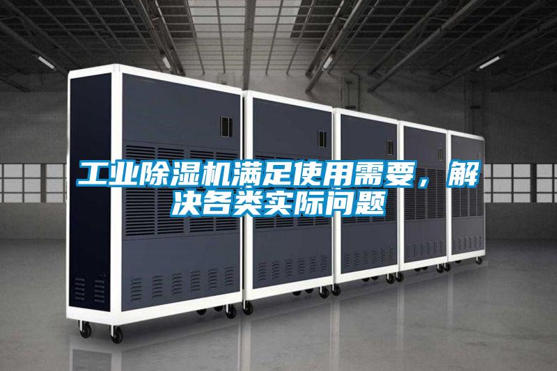 工業(yè)除濕機滿足使用需要,解決各類實際問題