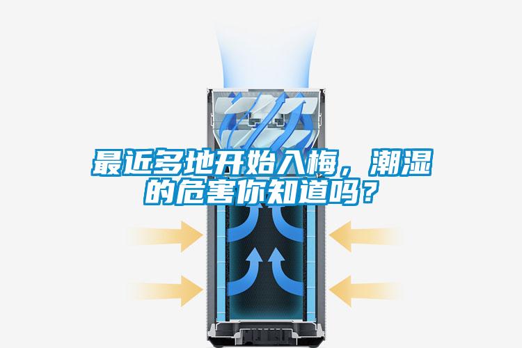 最近多地開始入梅，潮濕的危害你知道嗎？