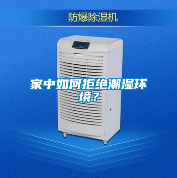 家中如何拒絕潮濕環境？