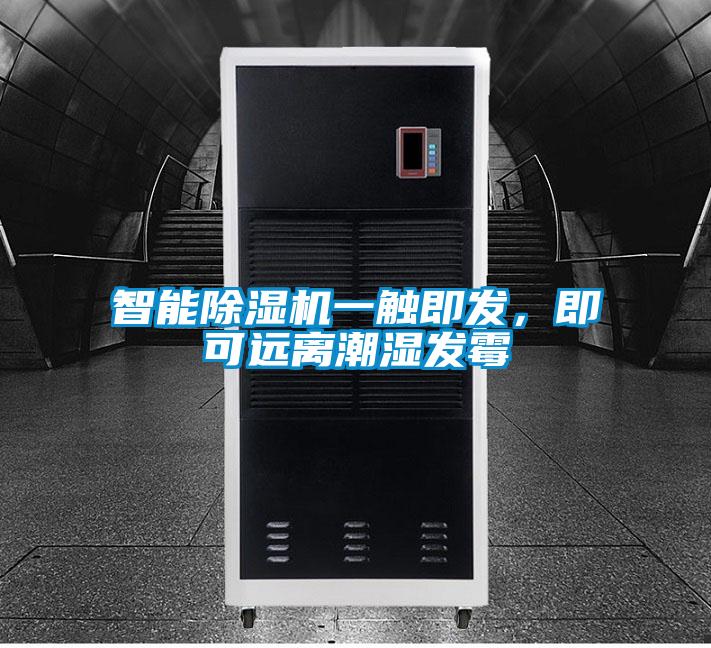 智能除濕機一觸即發，即可遠離潮濕發霉