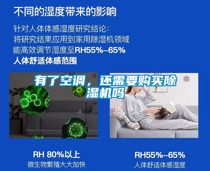 有了空調(diào),還需要購買除濕機嗎