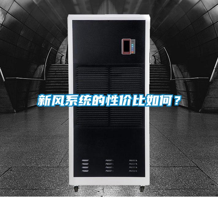 新風系統的性價比如何?