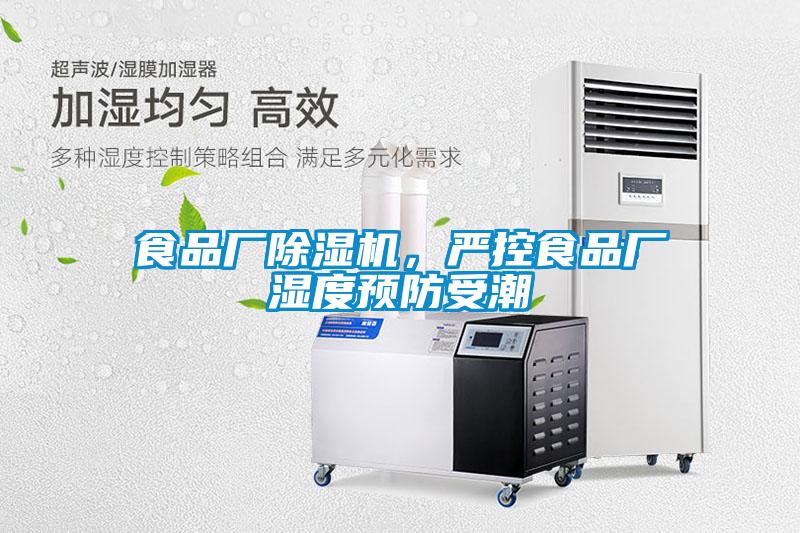 食品廠除濕機，嚴控食品廠濕度預防受潮