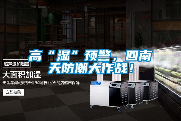 高“濕”預警，回南天防潮大作戰！