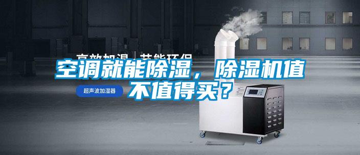空調就能除濕,除濕機值不值得買?