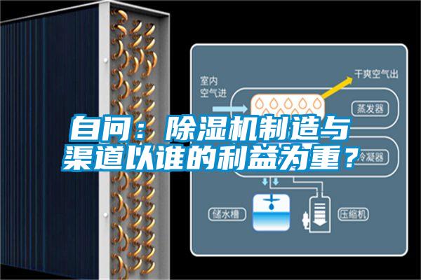 自問(wèn):除濕機(jī)制造與渠道以誰(shuí)的利益為重?