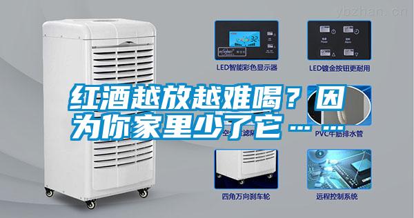 紅酒越放越難喝？因?yàn)槟慵依锷倭怂?/></p>
						    <p style=