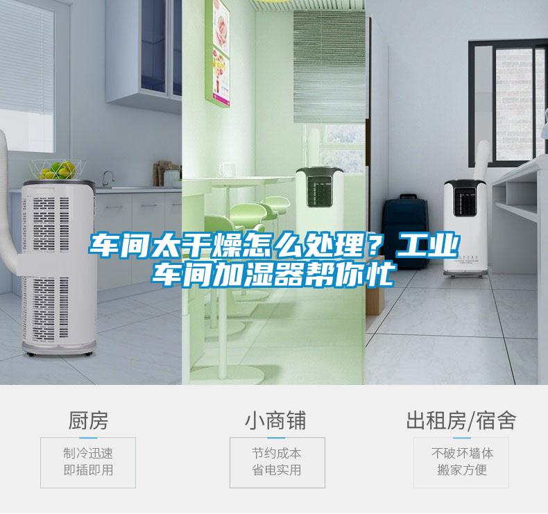 車間太干燥怎么處理?工業(yè)車間加濕器幫你忙