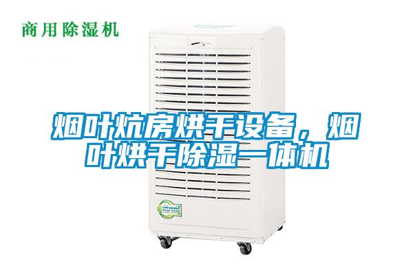 煙葉炕房烘干設備,煙葉烘干除濕一體機