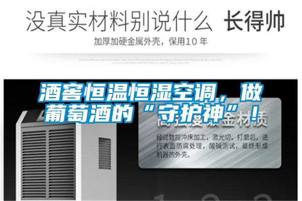 酒窖恒溫恒濕空調(diào)，做葡萄酒的“守護(hù)神”！