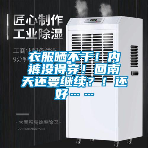 衣服曬不干！內褲沒得穿！回南天還要繼續？！還好……