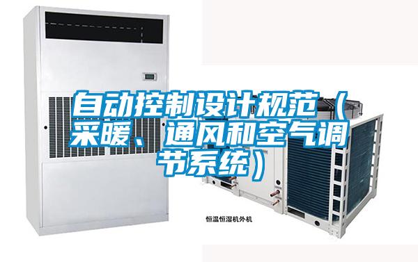 自動控制設計規范（采暖、通風和空氣調節系統）