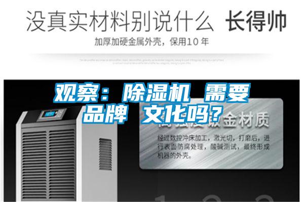 觀察：除濕機 需要品牌 文化嗎？