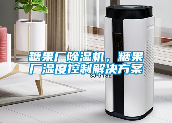糖果廠除濕機,糖果廠濕度控制解決方案