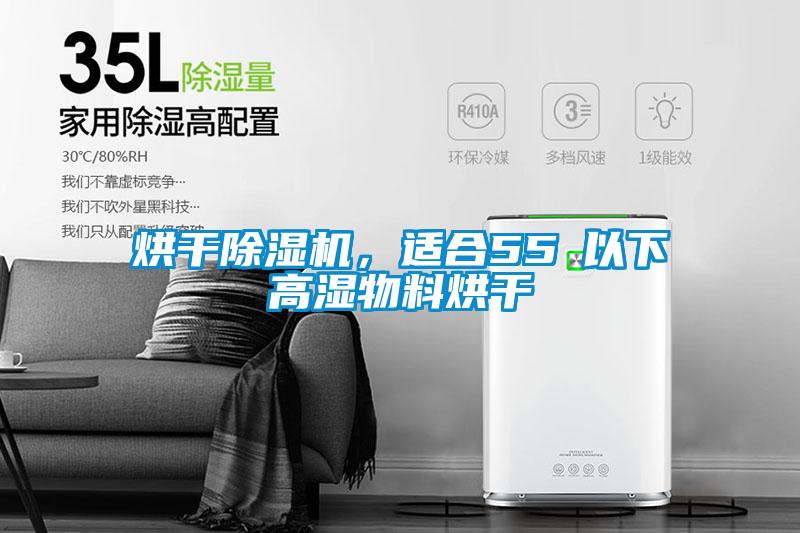 烘干除濕機，適合55℃以下高濕物料烘干