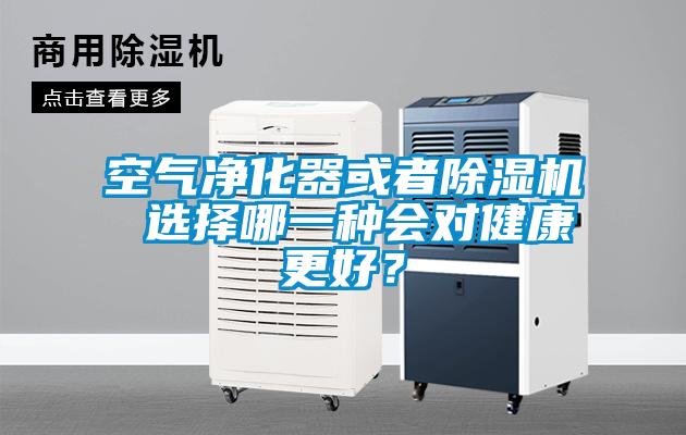 空氣凈化器或者除濕機(jī) 選擇哪一種會對健康更好?