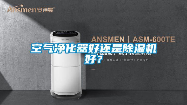空氣凈化器好還是除濕機好？