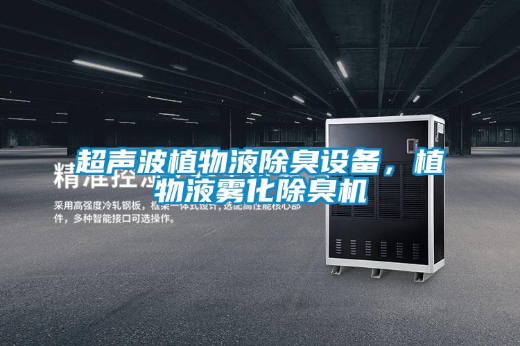 超聲波植物液除臭設(shè)備，植物液霧化除臭機