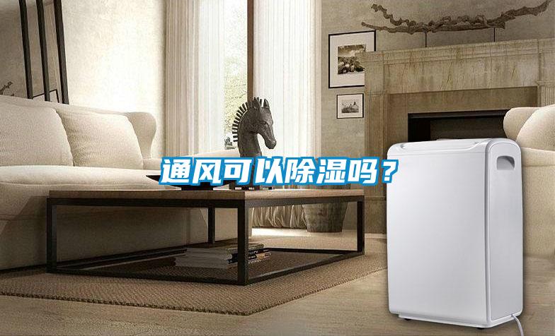通風可以除濕嗎？