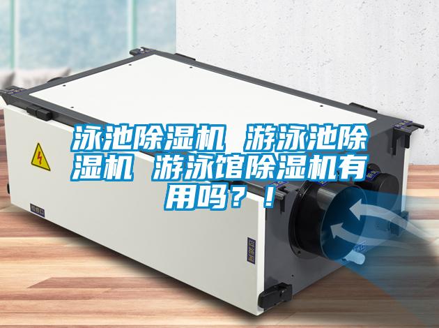 泳池除濕機 游泳池除濕機 游泳館除濕機有用嗎?!