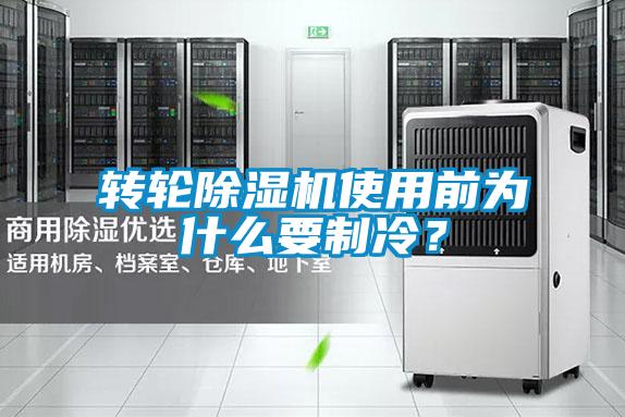 轉輪除濕機使用前為什么要制冷？