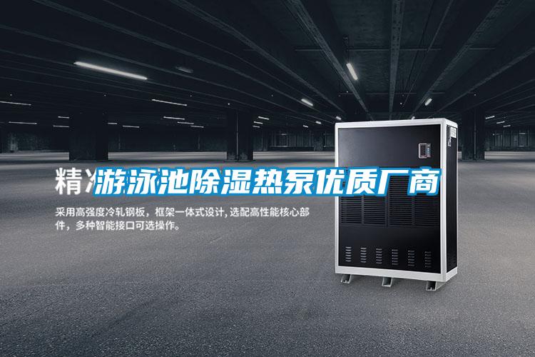 游泳池除濕熱泵優(yōu)質(zhì)廠(chǎng)商