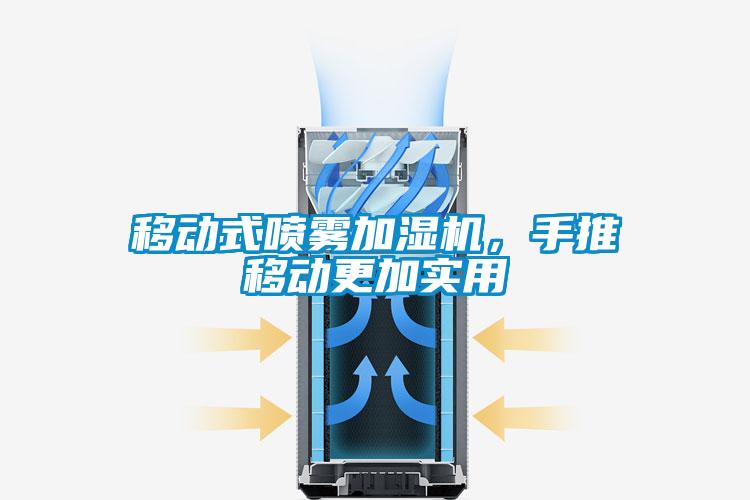 移動式噴霧加濕機，手推移動更加實用