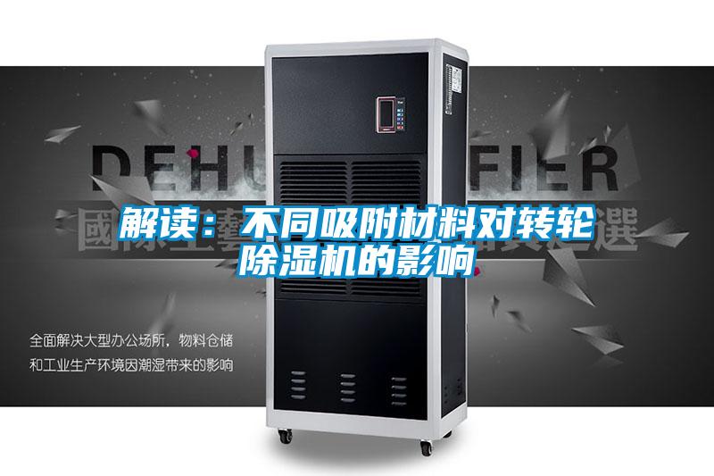 解讀:不同吸附材料對轉輪除濕機的影響