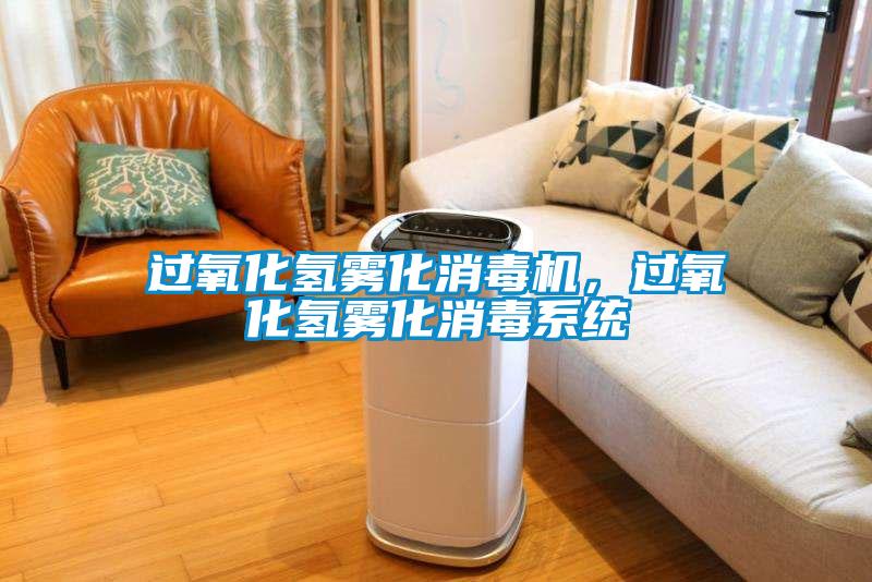 過氧化氫霧化消毒機,過氧化氫霧化消毒系統