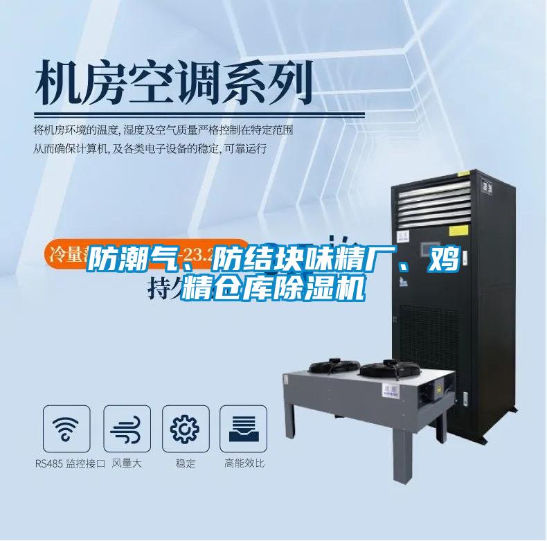 防潮氣、防結(jié)塊味精廠、雞精倉庫除濕機(jī)