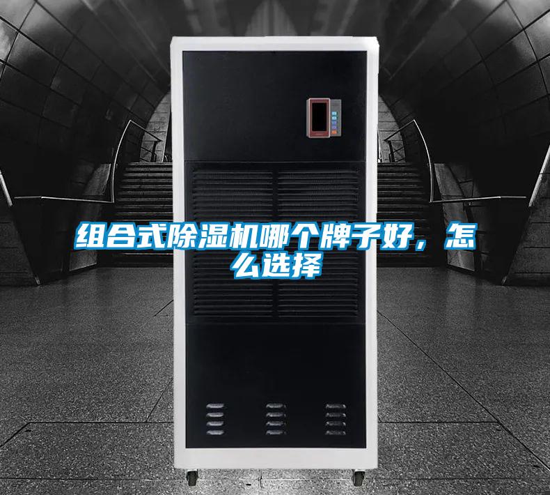組合式除濕機哪個牌子好，怎么選擇