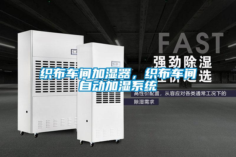織布車間加濕器，織布車間自動(dòng)加濕系統(tǒng)