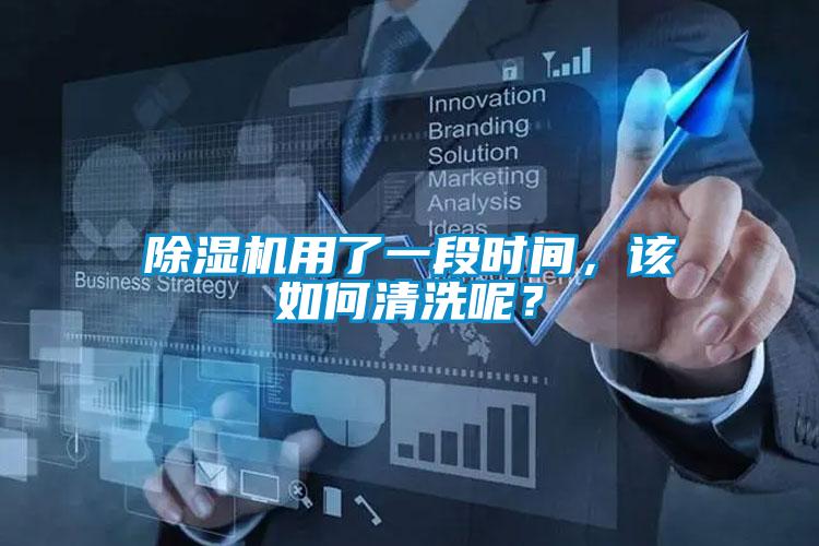 除濕機用了一段時間,該如何清洗呢?
