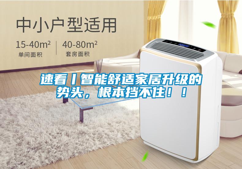 速看丨智能舒適家居升級的勢頭，根本擋不?。?！