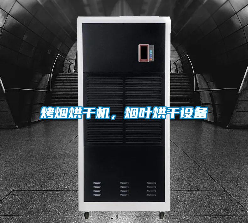 烤煙烘干機(jī)，煙葉烘干設(shè)備