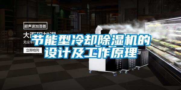 節(jié)能型冷卻除濕機的設(shè)計及工作原理