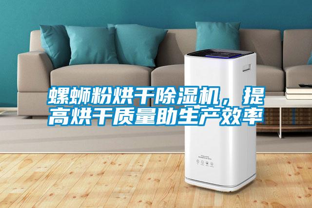 螺螄粉烘干除濕機,提高烘干質量助生產效率