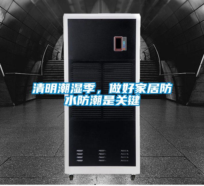 清明潮濕季，做好家居防水防潮是關鍵