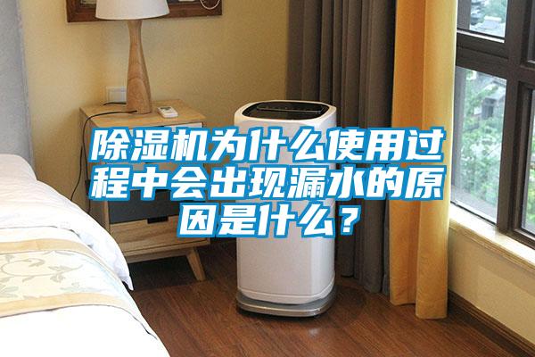 除濕機為什么使用過程中會出現(xiàn)漏水的原因是什么？