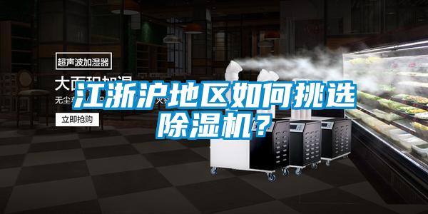 江浙滬地區如何挑選除濕機?