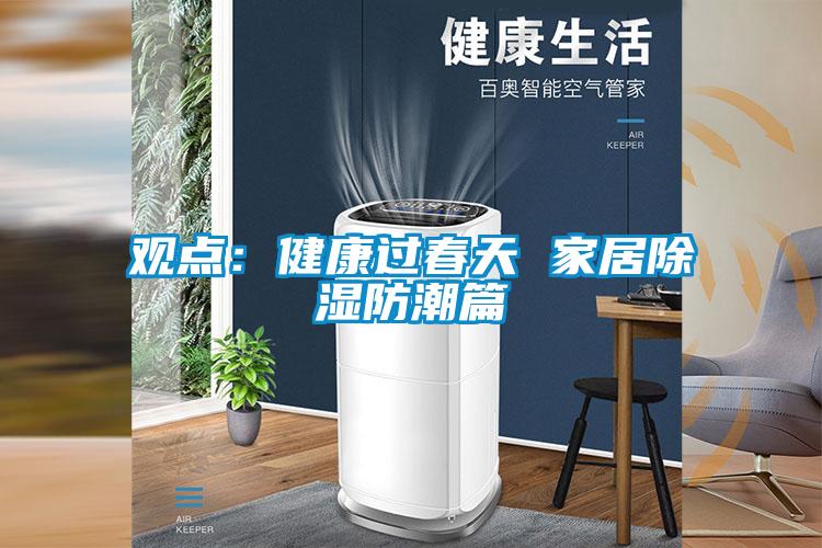 觀點:健康過春天 家居除濕防潮篇