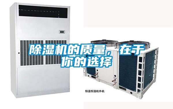 除濕機的質量,在于你的選擇