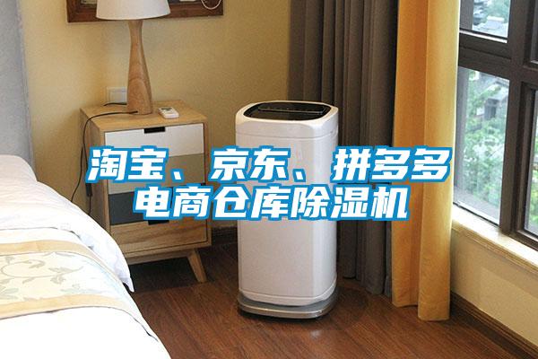 淘寶、京東、拼多多電商倉庫除濕機
