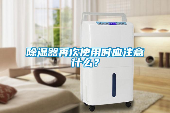 除濕器再次使用時應注意什么？
