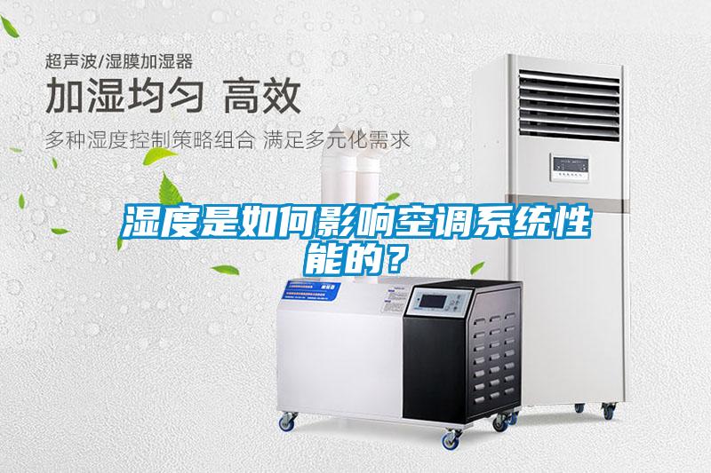 濕度是如何影響空調系統性能的？